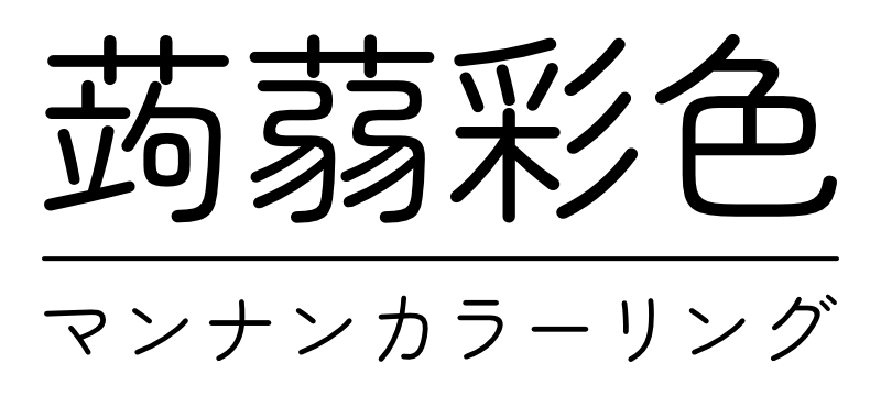 蒟蒻彩色/こんにゃくカラーリング